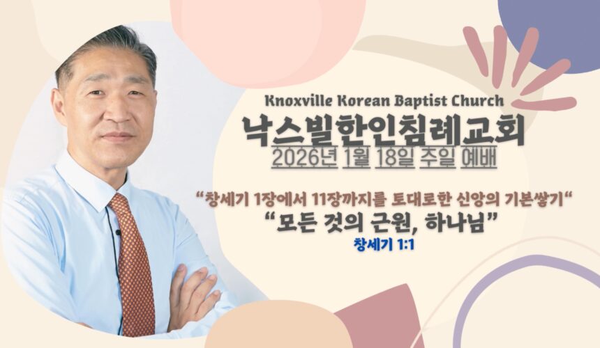 2026년 1월 18일 주일설교 “모든 것의 근원, 하나님” 창세기 1:1